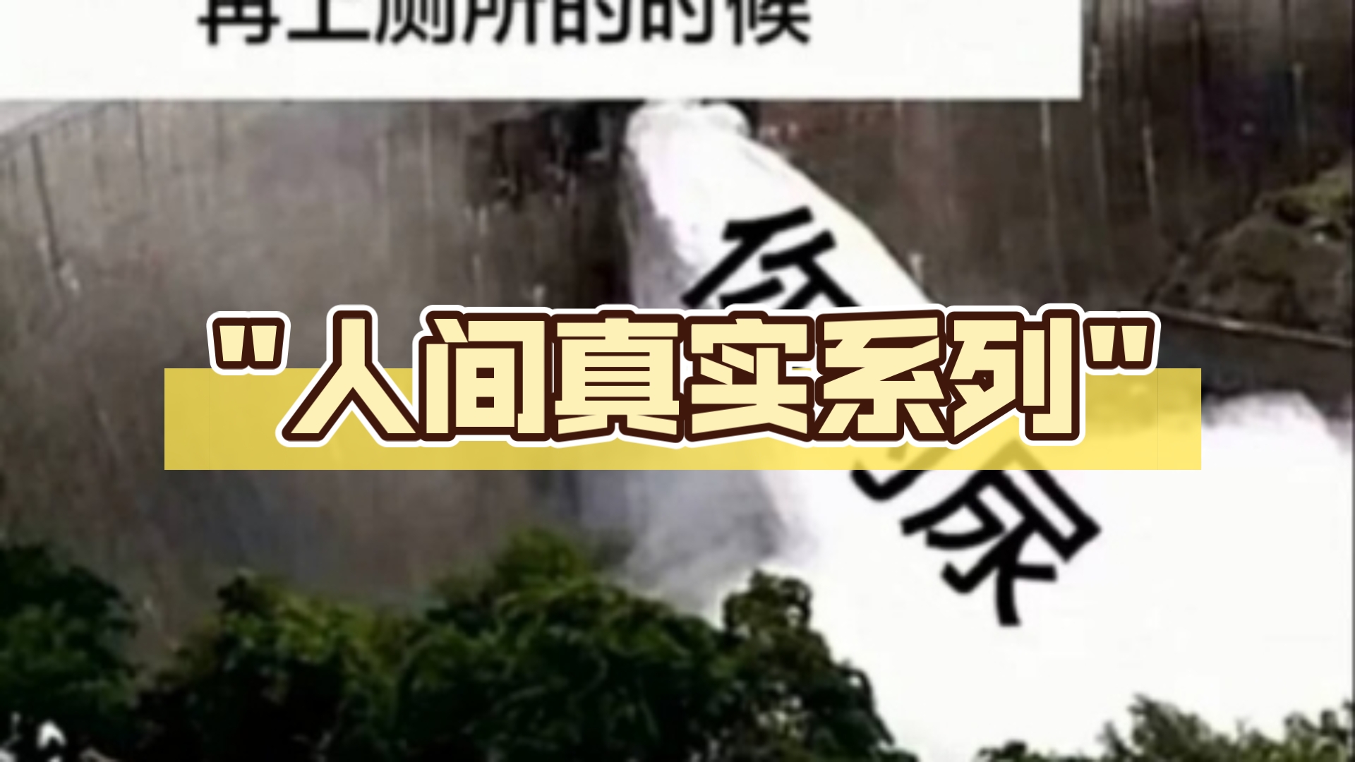 人间真实系列