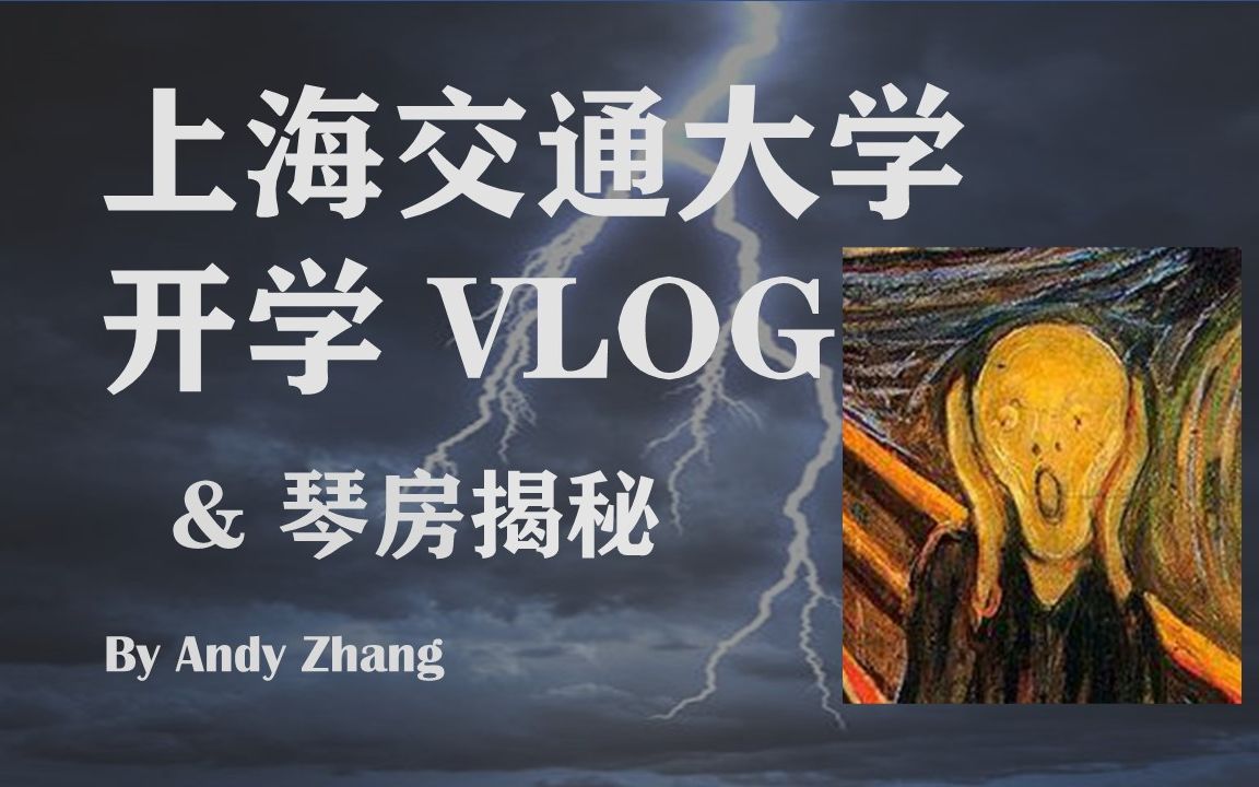 【Andy Zhang】上海交通大学开学vlog&交大琴房揭秘!新学期继续肝!哔哩哔哩bilibili