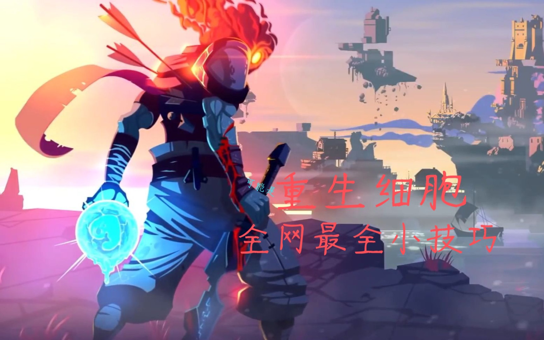 重生细胞关于重生细胞那些你可能不知道的小技巧