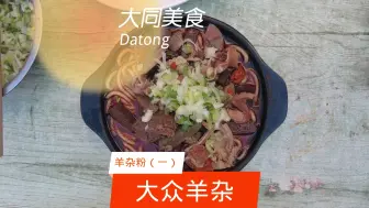 Descargar video: “大众羊杂”在矿务局三十多年的老店，口味非常好。