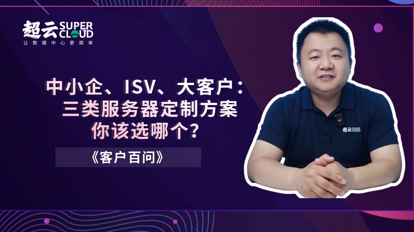 中小企、ISV、大客户: 三类服务器定制方案 你该选哪个?