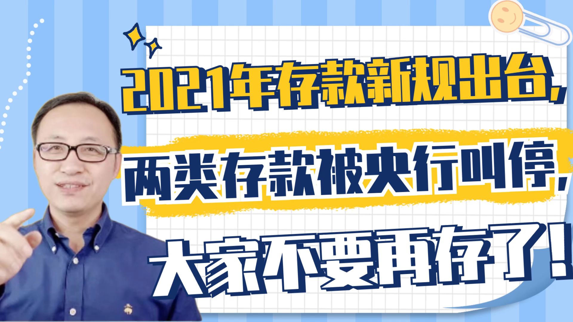 2021年存款新规出台,两类存款被央行叫停,大家不要再存了!哔哩哔哩bilibili