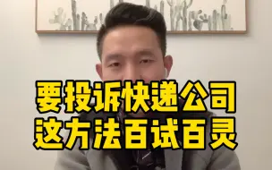 Tải video: 要投诉快递公司，这方法百试百灵。