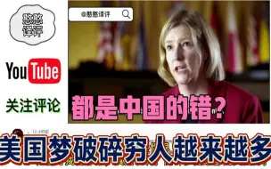 Download Video: 美国指责中国造成美国梦破碎！外国网友：你们把钱都花在战争上！