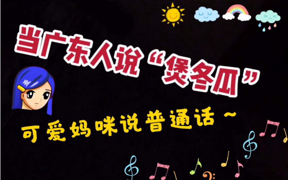妈咪说普通话 太搞笑了噗哈哈哈哈～当广东人说普通话