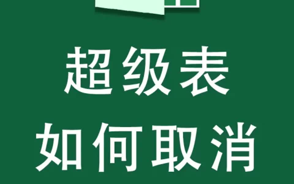 Excel如何取消套用的表格样式(超级表)?