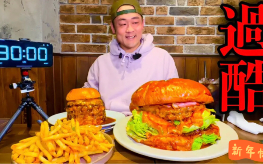 【大胃王max铃木】美味汉堡套餐大挑战!