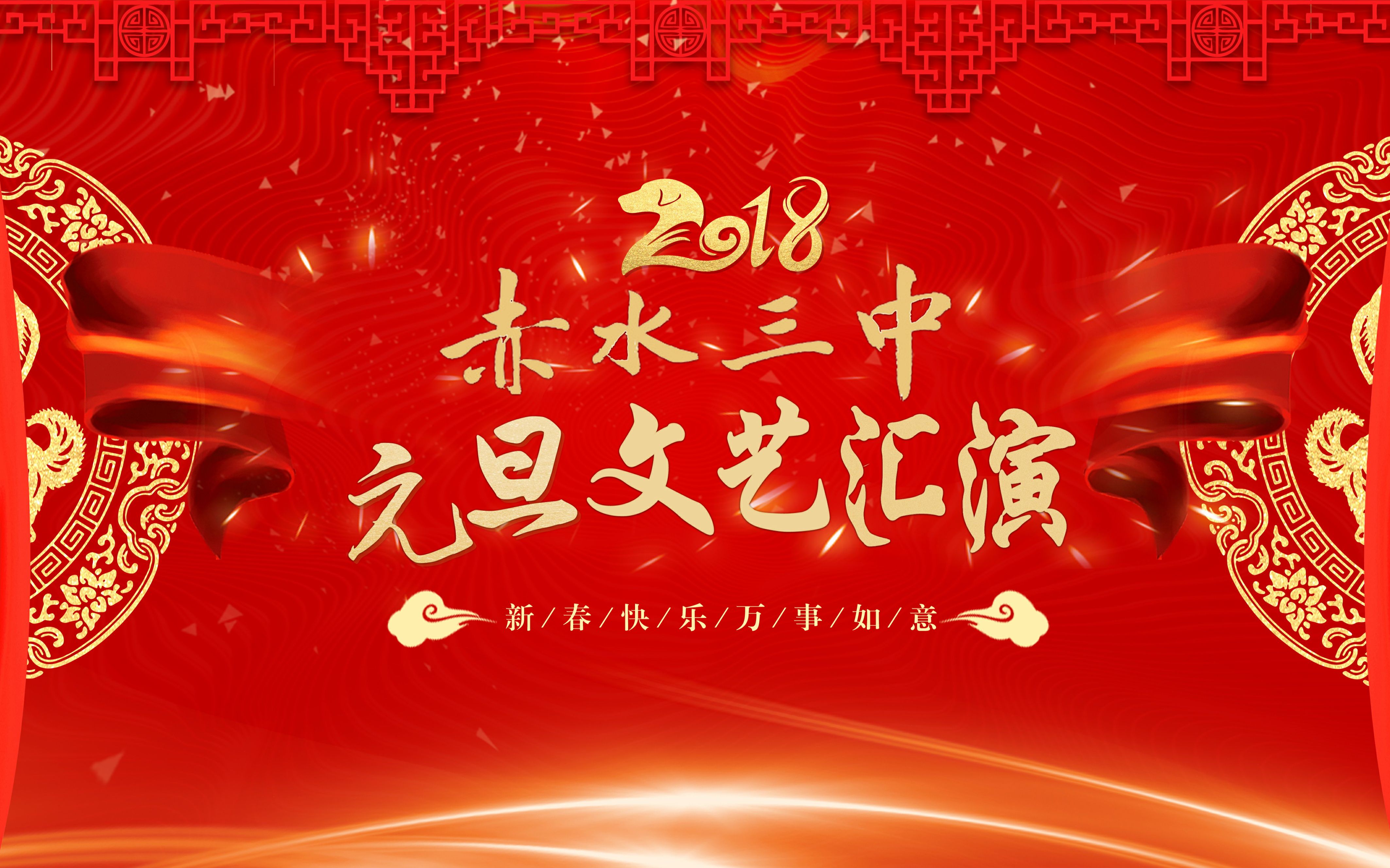 赤水三中2018年元旦晚会完整视频哔哩哔哩bilibili