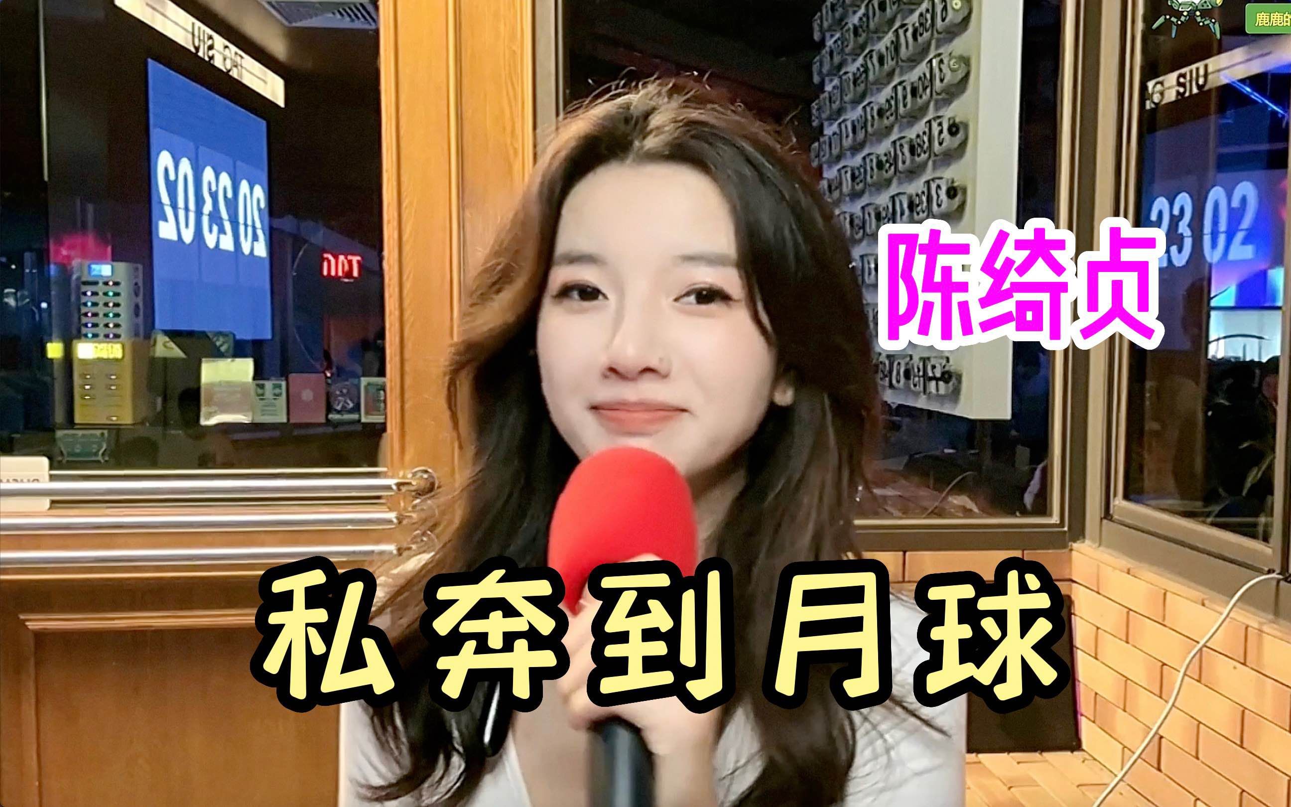 【甜美小姐姐】雪梨姐姐开场演唱陈绮贞《私奔到月球》,经典浪漫情歌