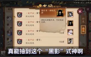 Download Video: 【阴阳师】没想到有生之年真能抽到这个黑影啊