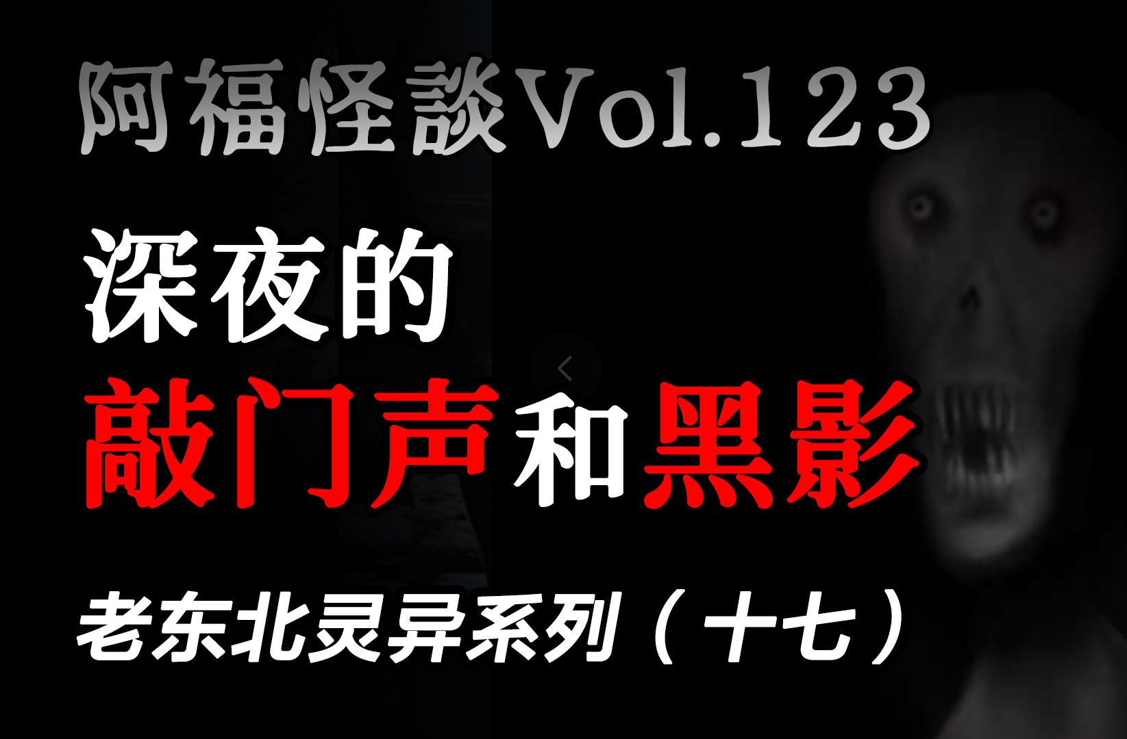 【阿福怪谈vol.123】老东北灵异系列(十七):【活佛】【吓死人】哔哩哔哩bilibili