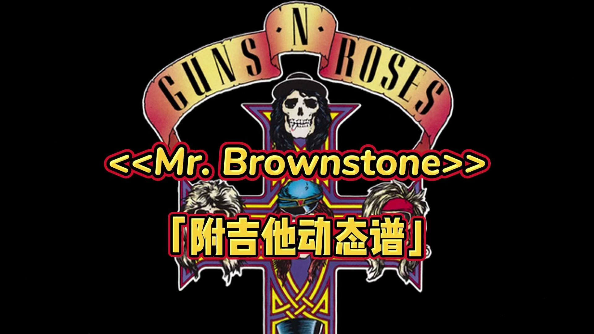 【吉他谱】Guns N' Roses  Mr. Brownstone「附动态谱」哔哩哔哩bilibili