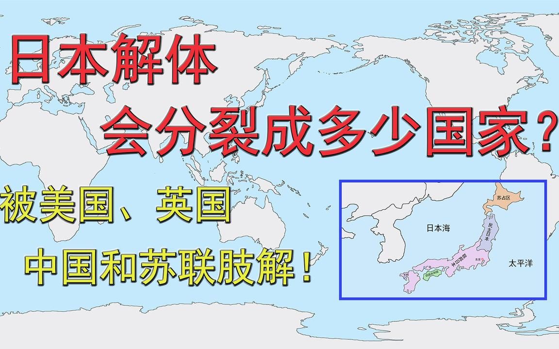 日本解体会分裂成多少国家?被美国,英国,中国和苏联肢解!
