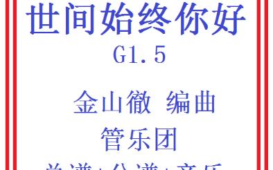 【管乐总谱】射雕英雄传主题曲世间始终你好1.5级小学生初级交响管乐团合奏管乐团比赛管乐团演出推荐乐谱总分谱金山澈哔哩哔哩bilibili