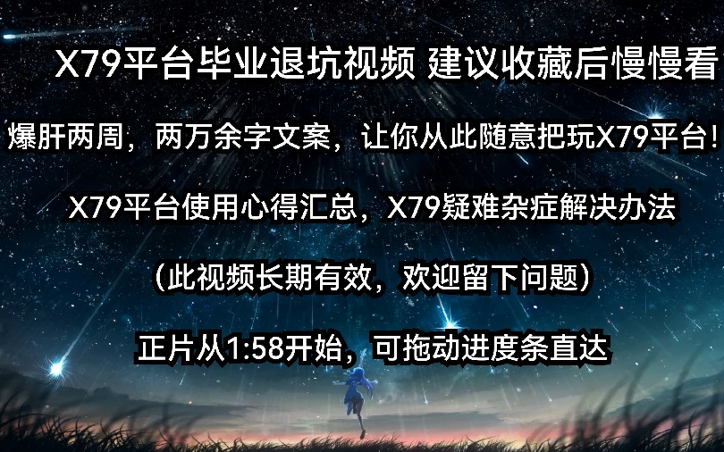 X79平台使用心得/疑难杂症解决办法汇总 让你从此随意把玩X79平台 毕业退坑视频