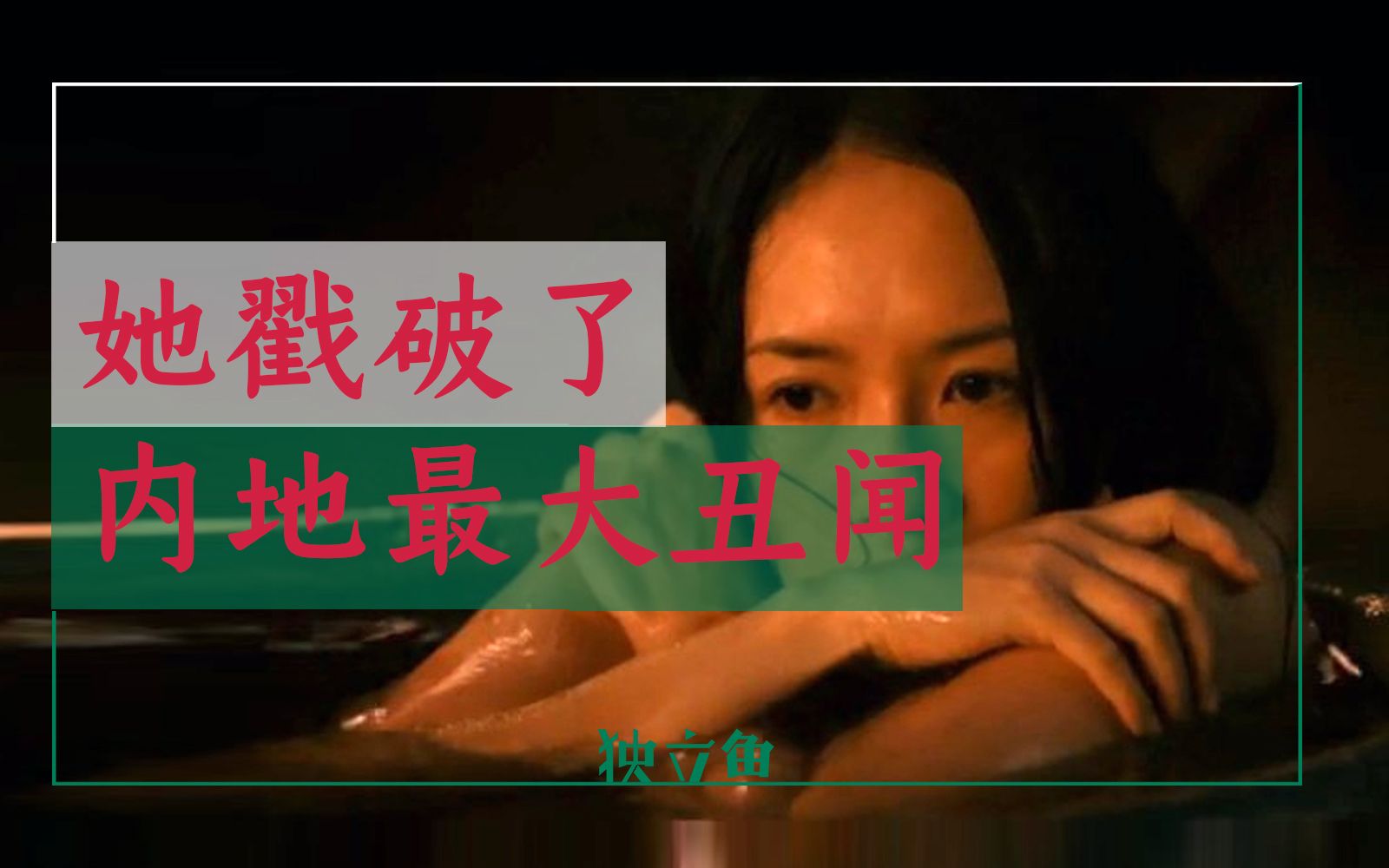 她一个人，戳破了内地最大丑闻