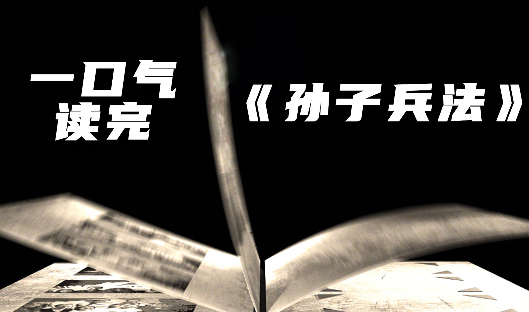 [图]一口气读完：孙子兵法 学会如何化解人生困局！03谋攻第三