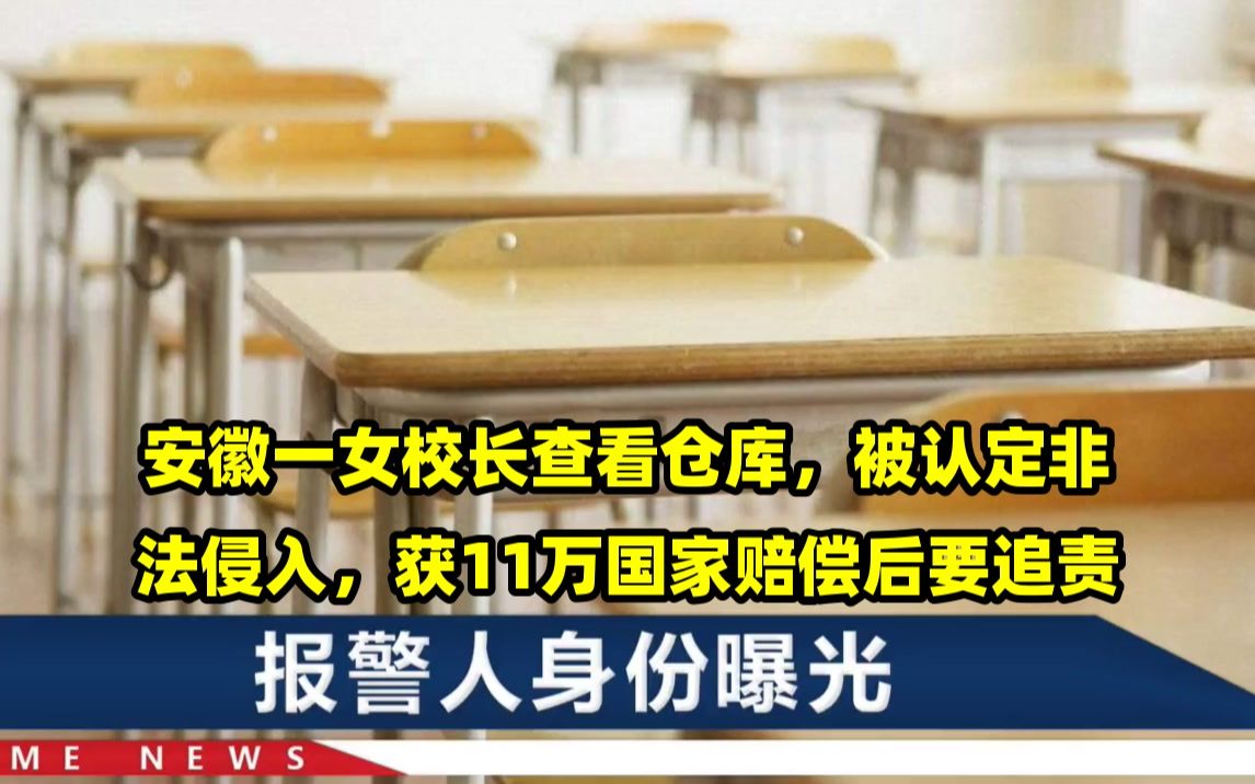 安徽一女校长查看仓库,被认定非法侵入,获11万国家赔偿后要追责哔哩哔哩bilibili