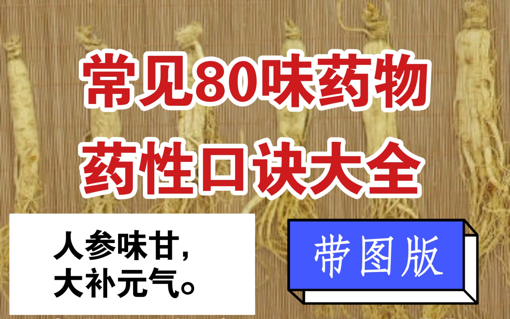 [图]常见80味中药药性口诀大全（1），带图版。赶快收藏吧！