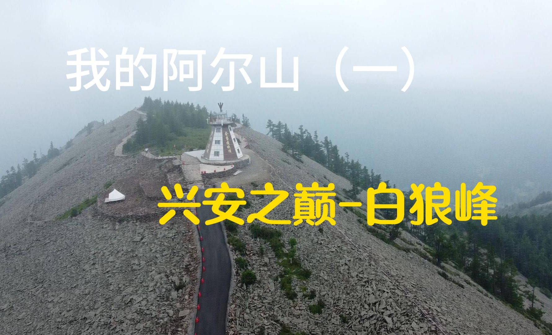 阿尔山白狼峰景区简介图片