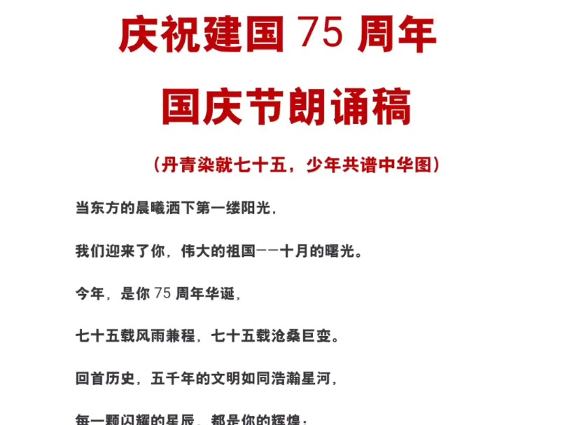 庆祝建国75周年国庆节朗诵稿(丹青染就七十五,少年共谱中华图)哔哩哔哩bilibili