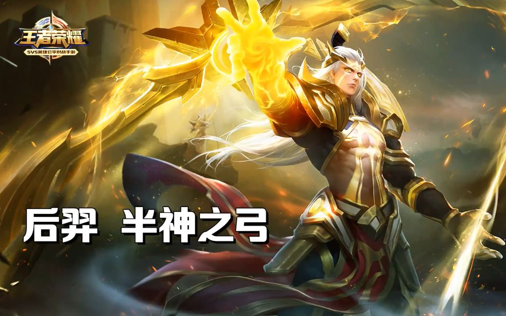 王者荣耀:后羿半神之弓极限5杀势不可挡