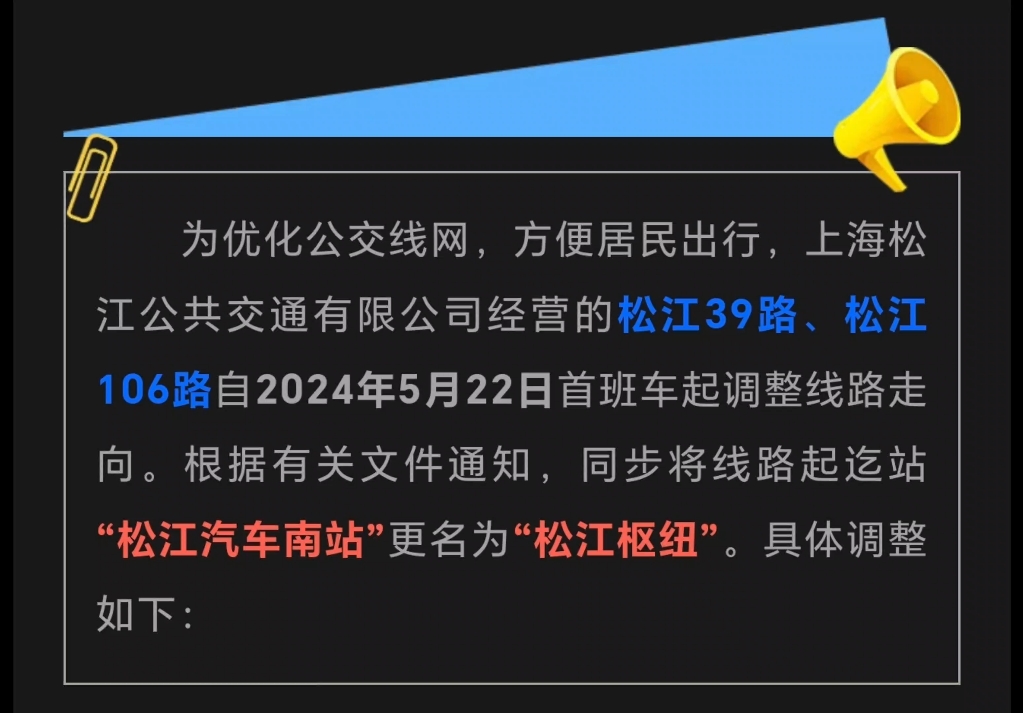 上海松江公共交通有限公司经营的松江39、106路自2024年5月22日首班车起调整线路走向.根据有关文件通知,同步将线路起迄站“松江汽车南站”更名为...