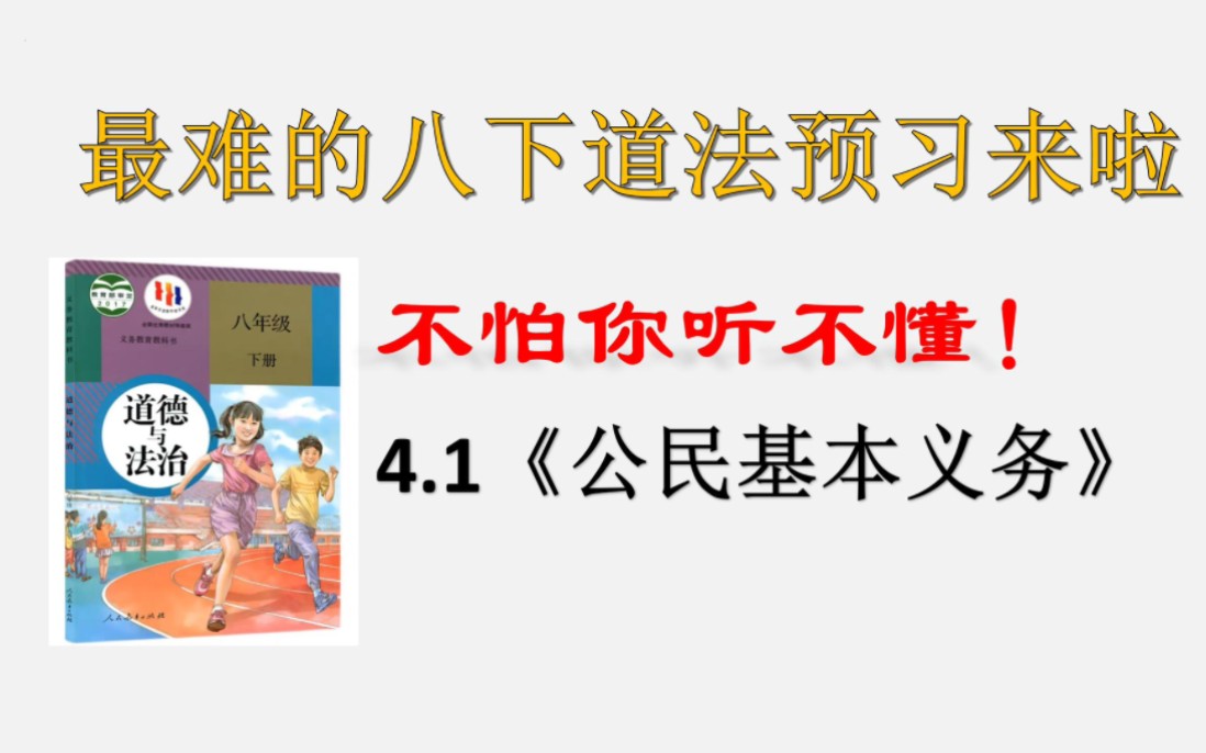 【2024寒假预习】八下4.1《公民基本义务》超详细讲解哔哩哔哩bilibili