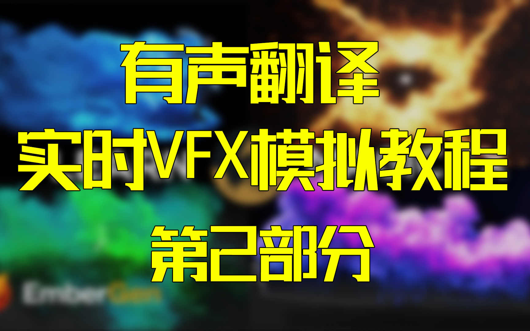 [图]【有声翻译】EmberGen创建实时VFX特效模拟初学者全面课程（第2部分）