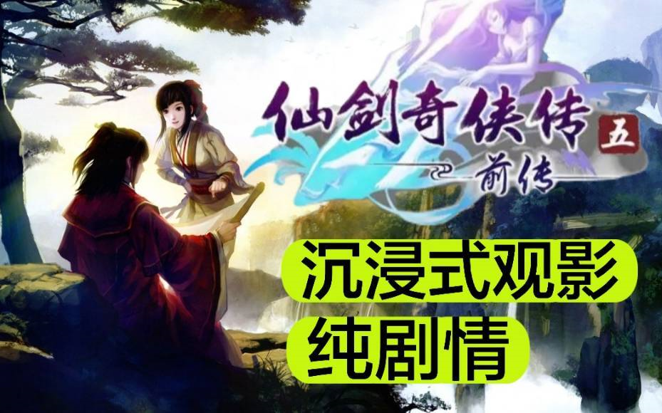 [图]仙剑5前传，官方配音版，沉浸式观影，纯剧情