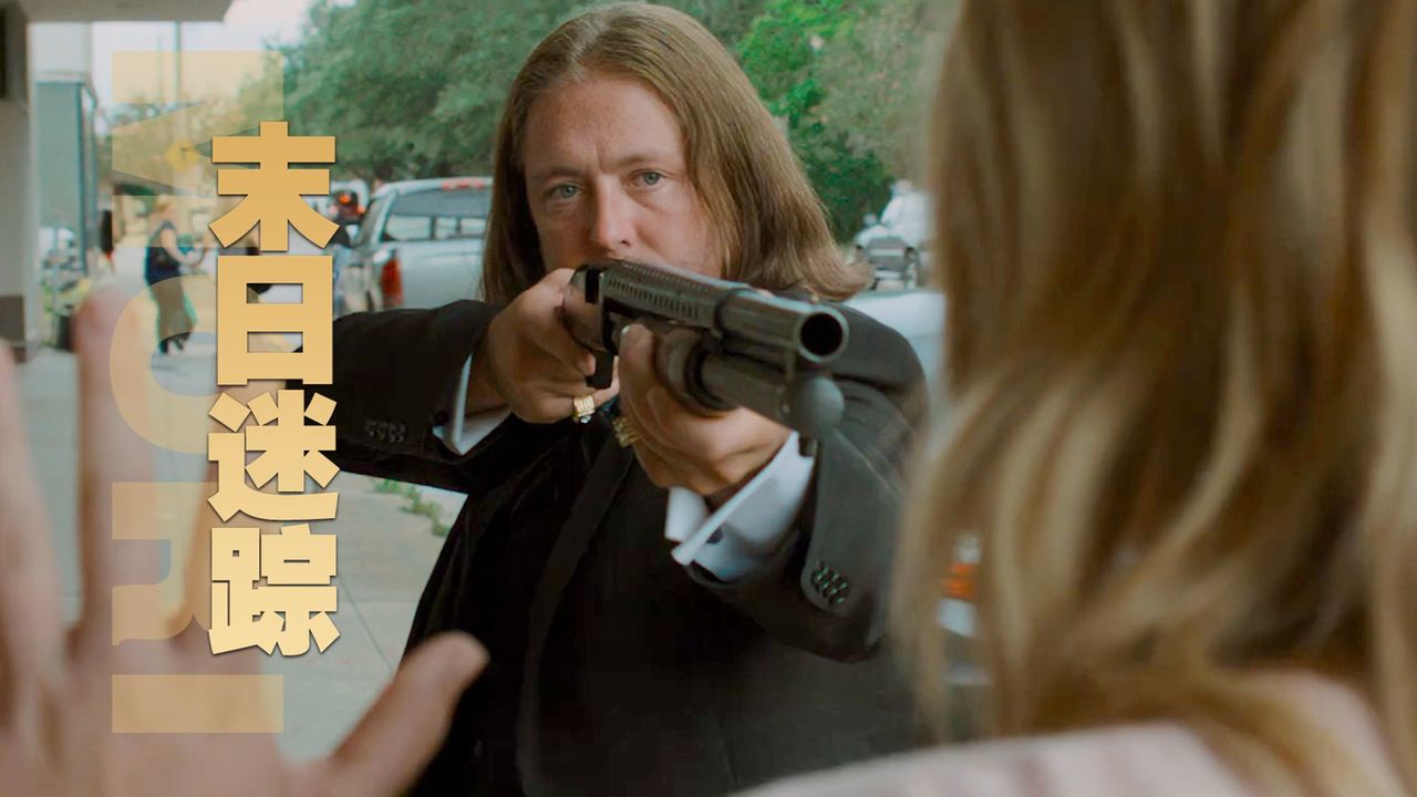 末日迷踪:光天化日之下,小伙竟拿枪指着女子,他究竟想干什么