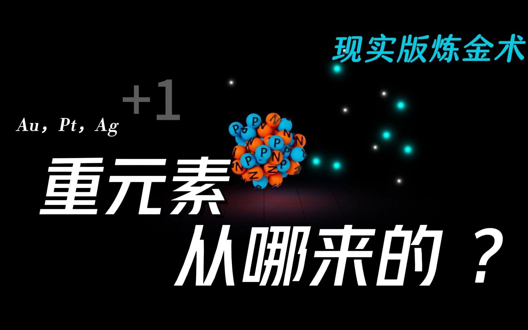 重元素从哪来,原来“炼金术”早在人类之前就已经存在了,我们都是恒星的孩子哔哩哔哩bilibili