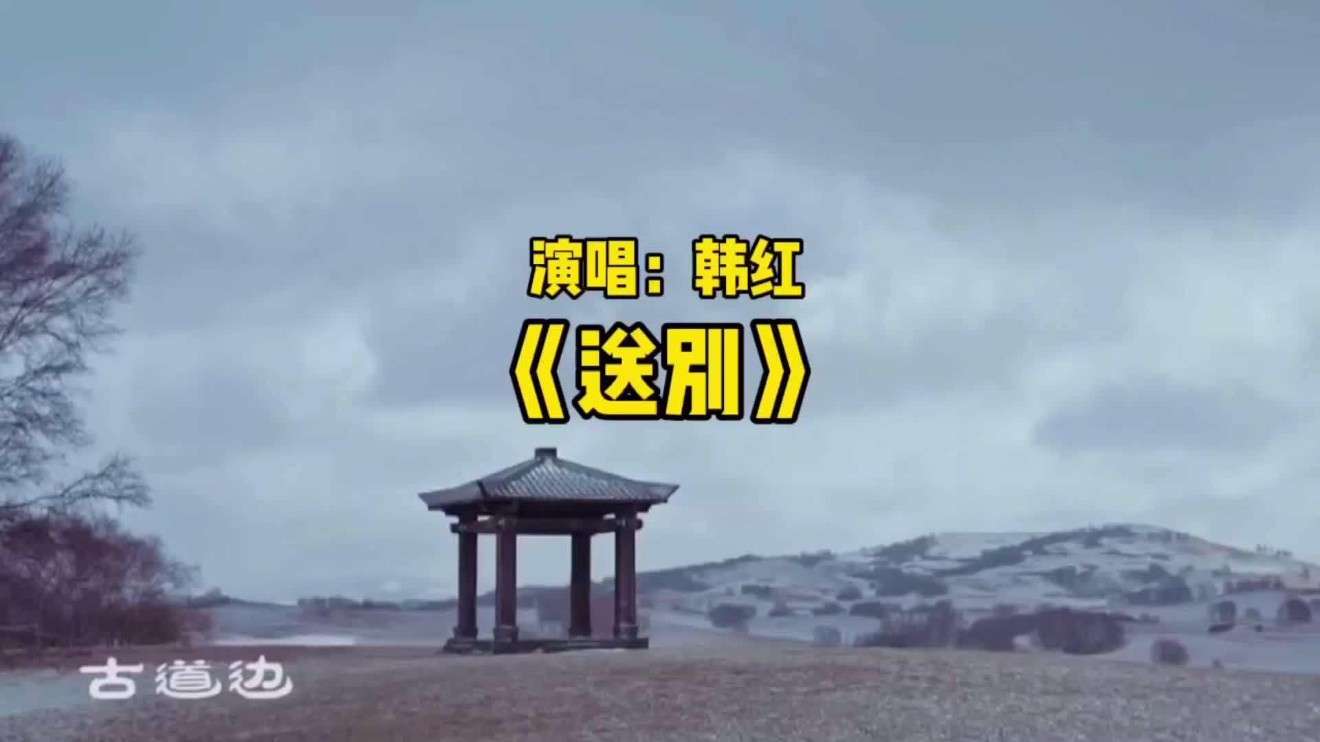 韩红演唱的《送别》让人陷入远古时期的画面情景中,无法自我!哔哩哔哩bilibili