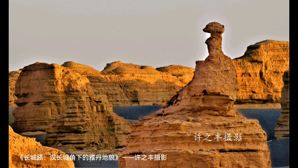 [图]《长城路：汉长城角下的雅丹地貌》——许之丰摄影