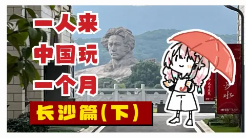 日本小妹妹一人来中国玩一个月06：长沙篇下