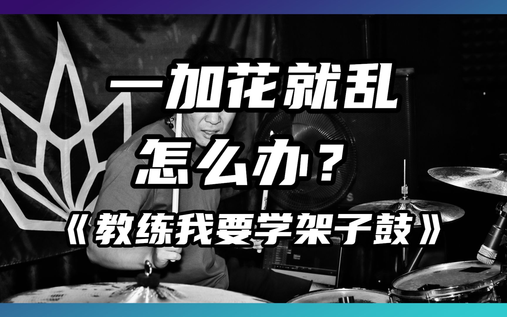 [图]《教练我要打架子鼓》学打鼓一加花就乱怎么解决？