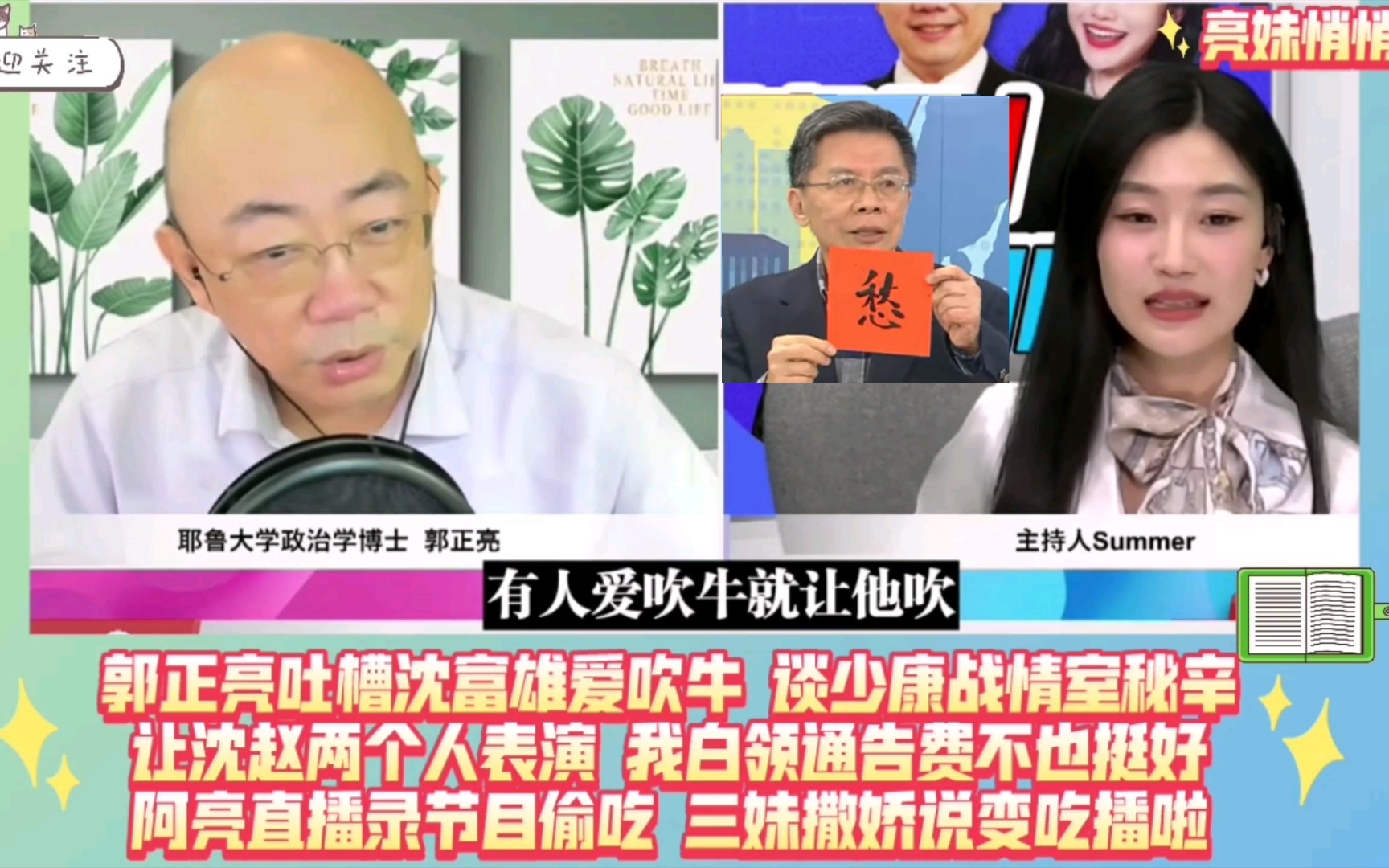 郭正亮吐槽沈富雄爱吹牛,谈少康战情室秘辛,让他一个人表演,我白领通告费不也挺好.阿亮直播录节目偷吃,三妹撒娇说变吃播啦.哔哩哔哩bilibili