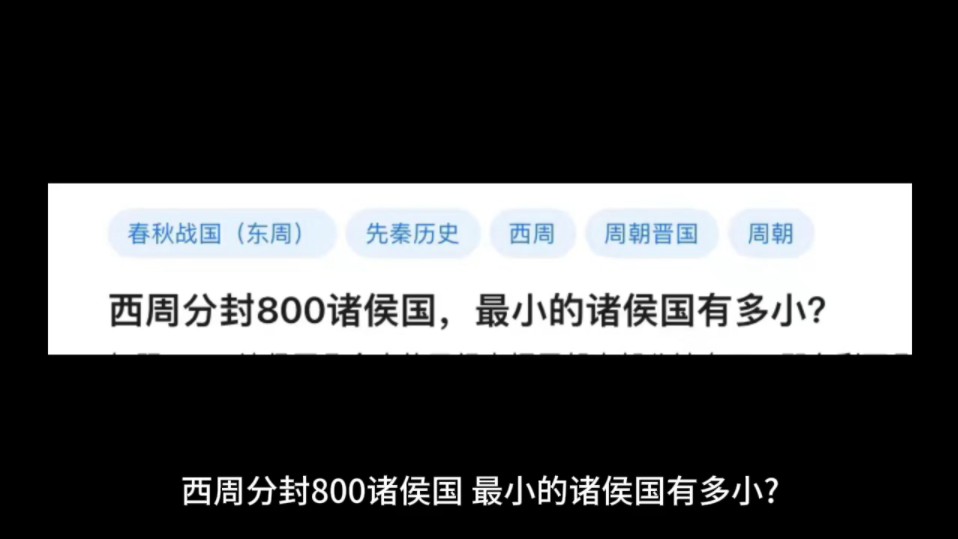 西周分封800诸侯国,最小的诸侯国有多小?哔哩哔哩bilibili