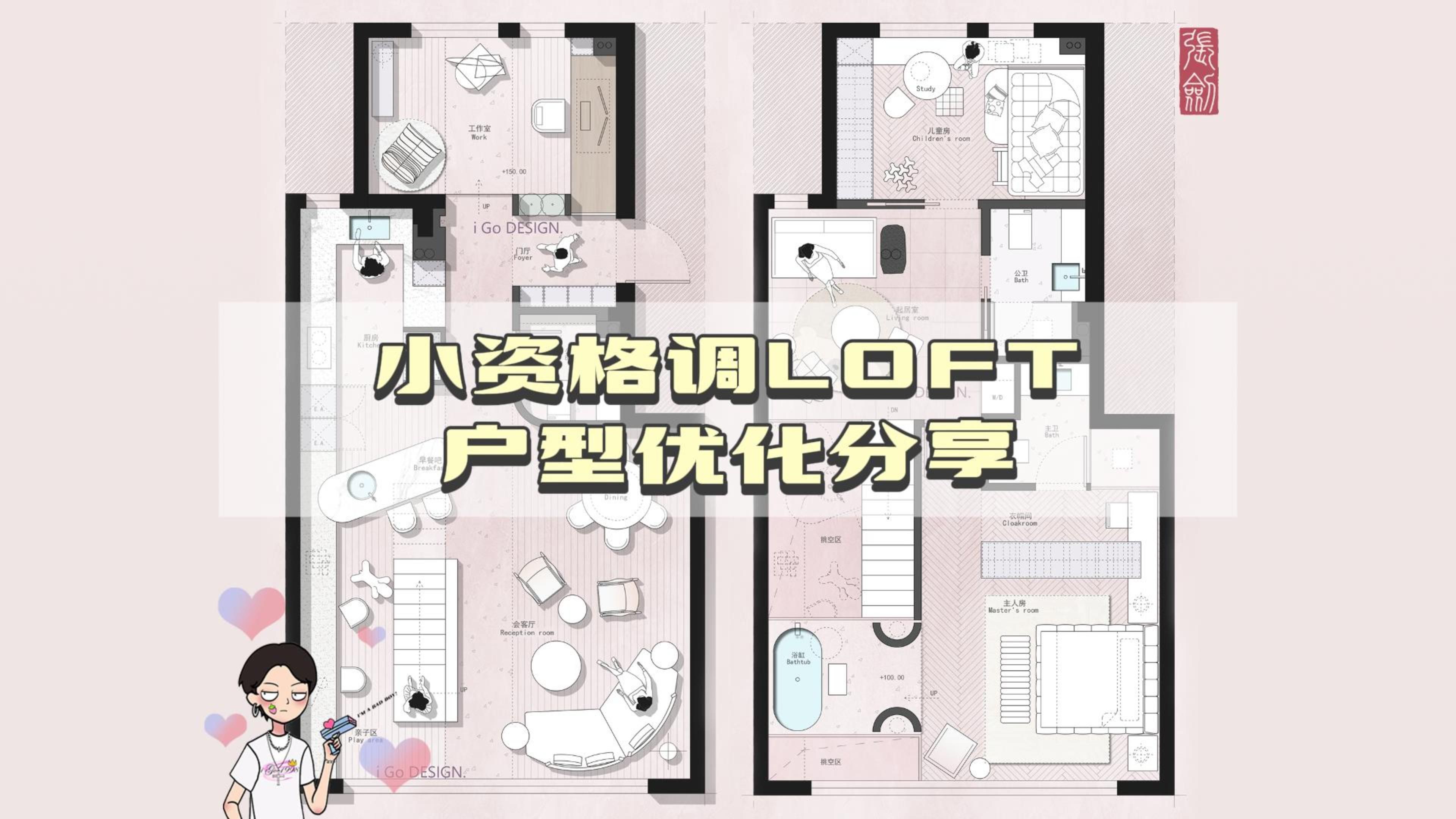 【iGo原创户型优化分享】小资格调LOFT 户型优化分享哔哩哔哩bilibili