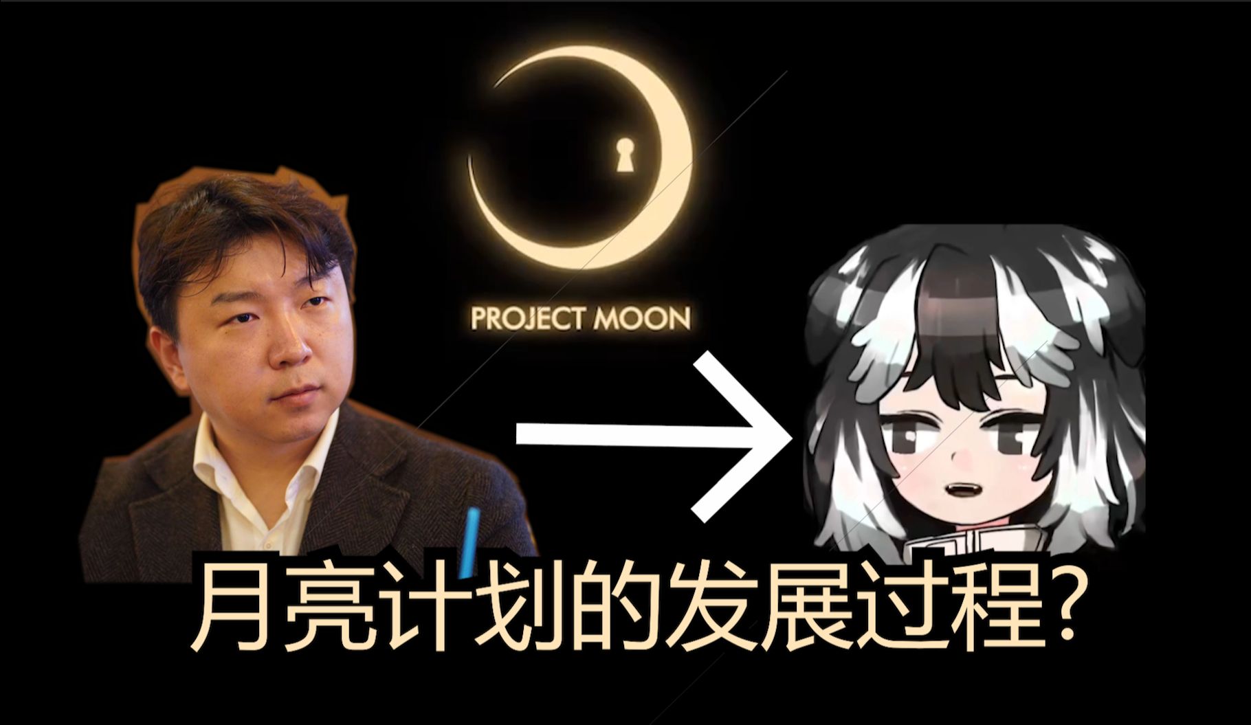 [图]月亮计划工作室发展历程-ProjectMoon