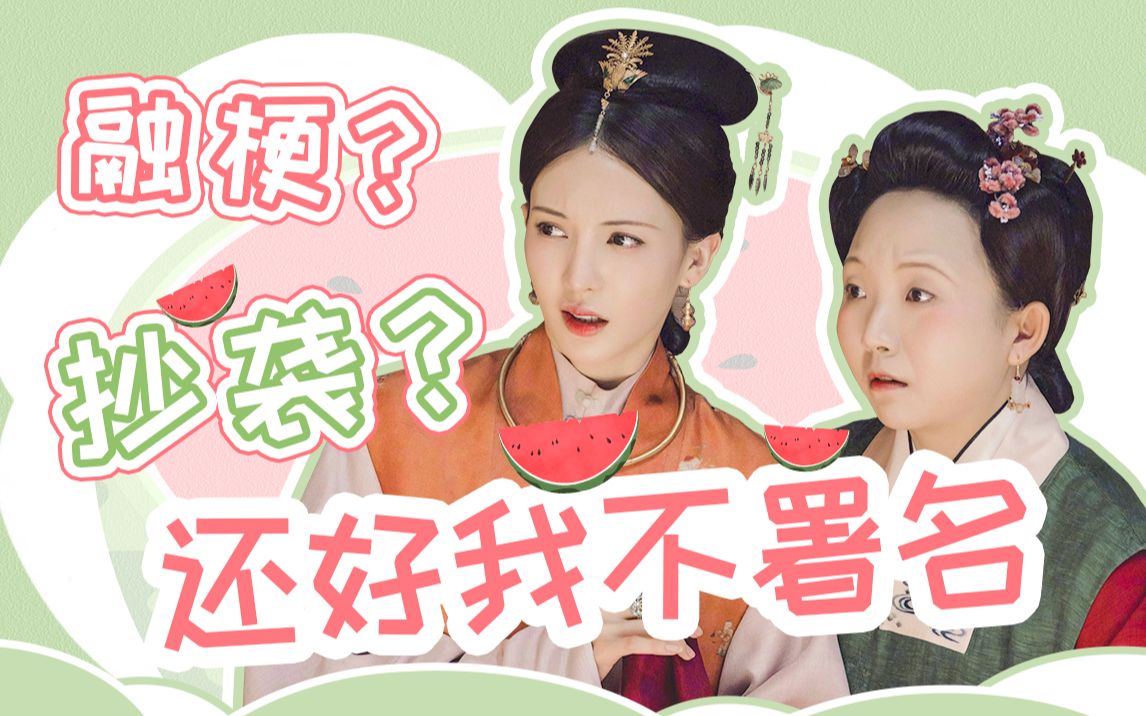 【CJ】于妈缝合大作《玉楼春》:偷性不改,还要贼喊捉贼?哔哩哔哩bilibili