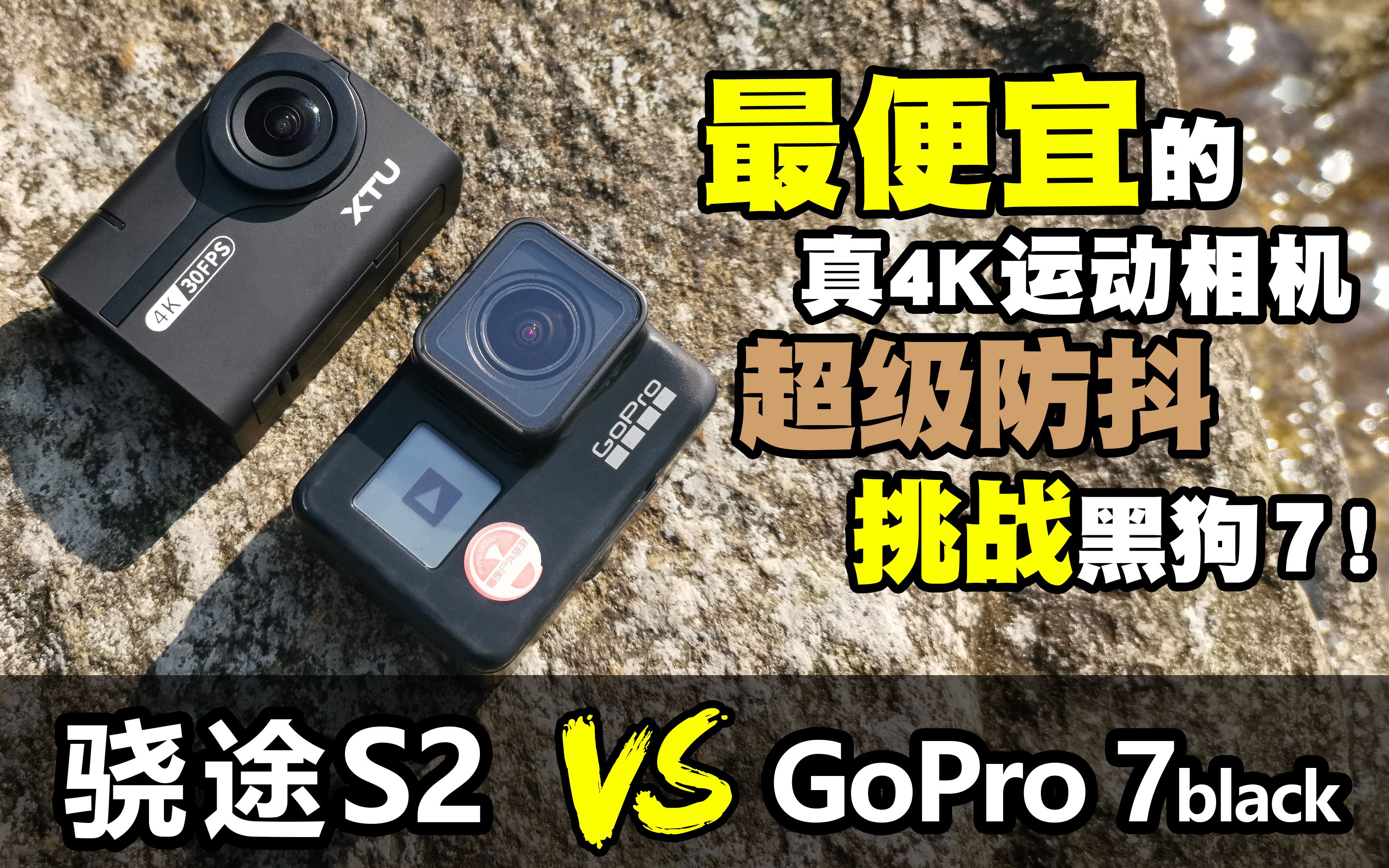 [图]国产运动相机骁途S2，对比黑狗7，gopro日常被秒系列