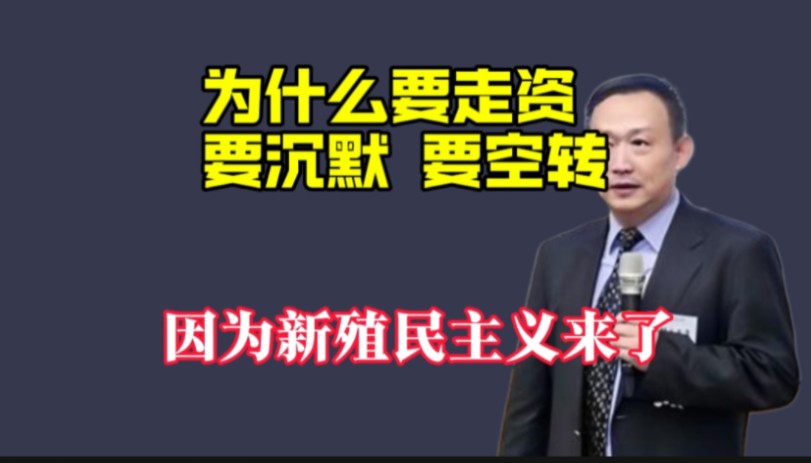 为什么要走资要沉没要空转,因为新殖民主义来了!哔哩哔哩bilibili