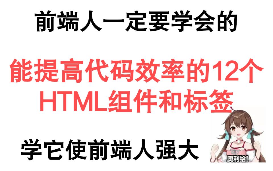 能提升代码效率的12个HTML组件标签,你值得拥有哔哩哔哩bilibili