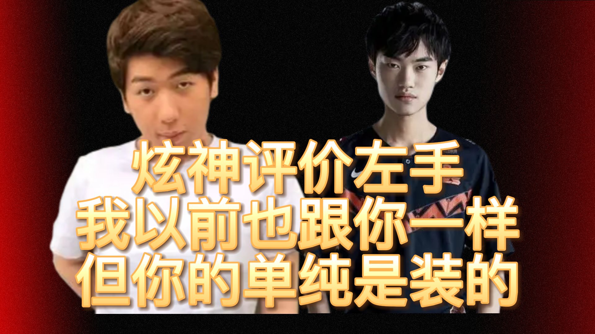 炫神评价左手knight我曾经和你一样但你的单纯是装的