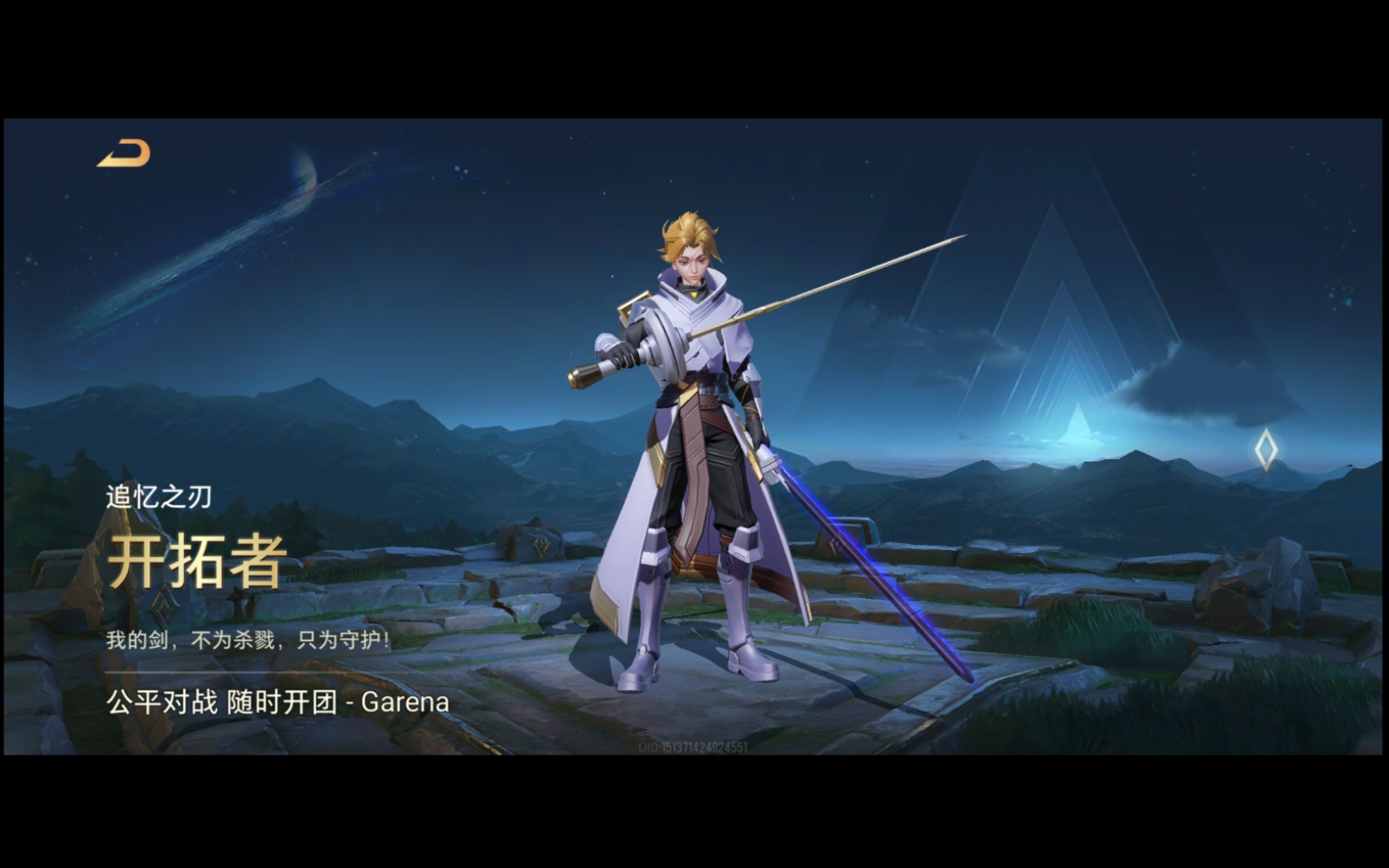 【传说对决】追忆之刃 亚连——开拓者