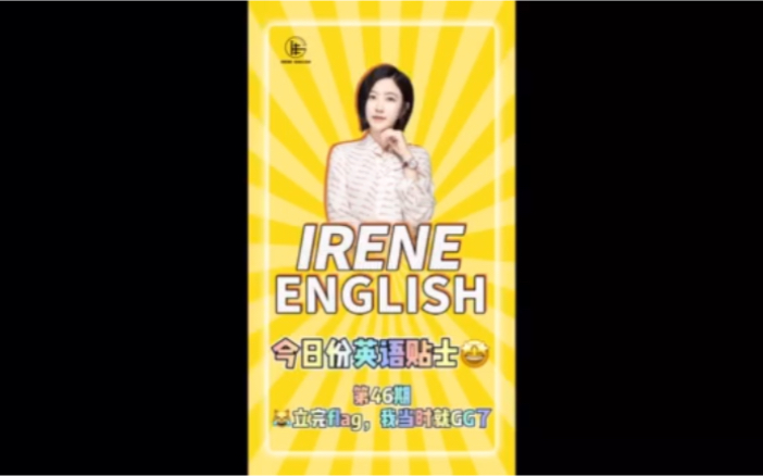 Irene English 46期|“干啥啥不行,放弃第一名”英语该如何表达呢?哔哩哔哩bilibili