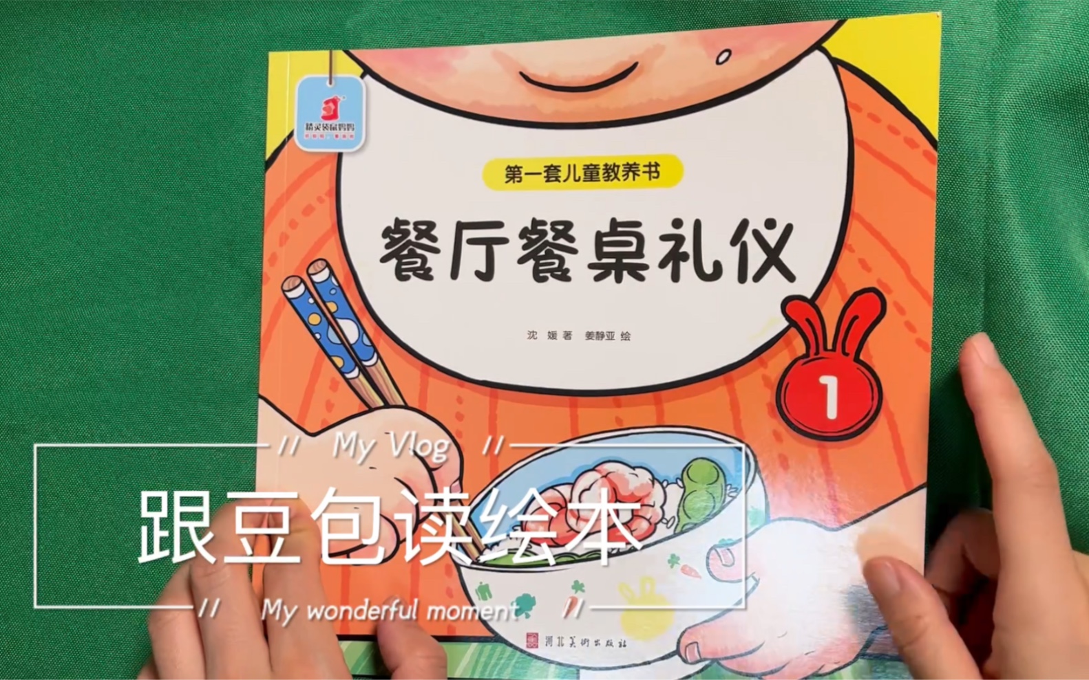跟豆包读绘本餐厅餐桌礼仪