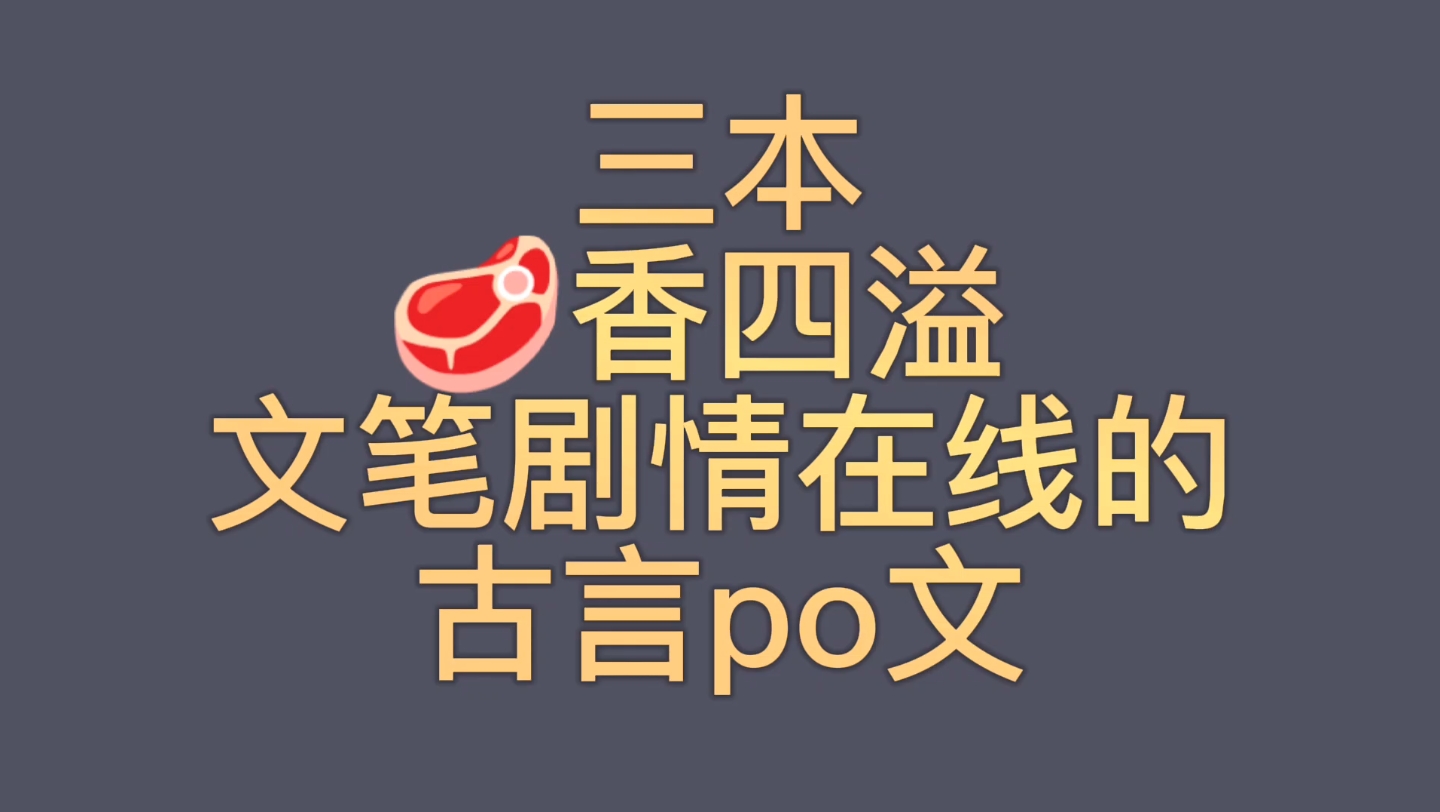 【bg推文古言po文】三本𐟥驦™四溢,剧情文笔皆在线的古言po文哔哩哔哩bilibili