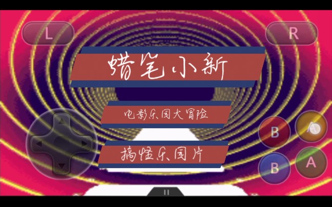 蜡笔小新电影乐园大冒险,搞怪乐园片哔哩哔哩bilibili